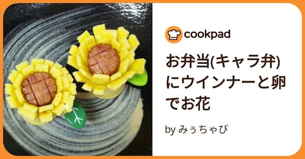 お弁当(キャラ弁)にウインナーと卵でお花 by みぅちゃび