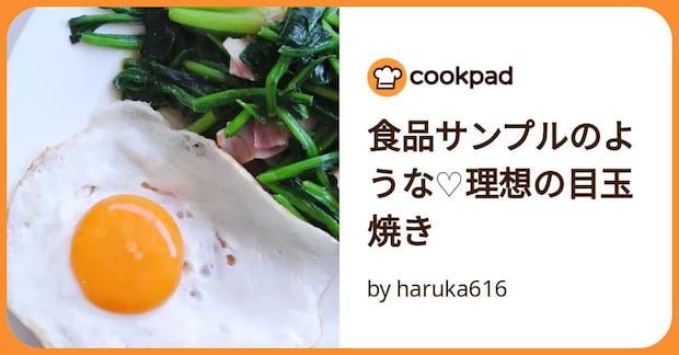 食品サンプルのような♡理想の目玉焼き by haruka616