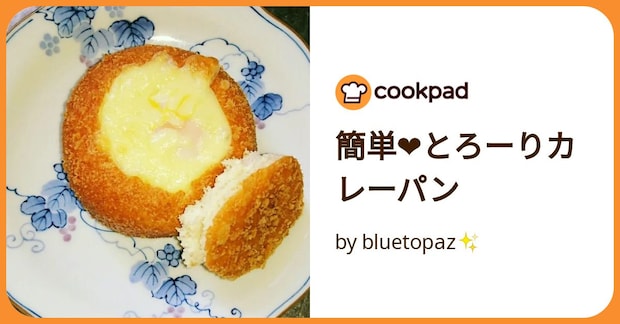 簡単❤とろーりカレーパン by bluetopaz✨