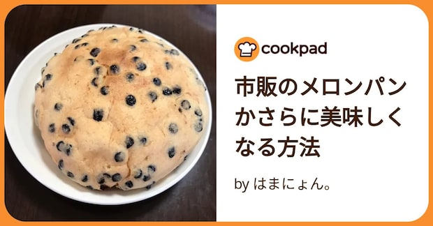 市販のメロンパンかさらに美味しくなる方法 by はまにょん。