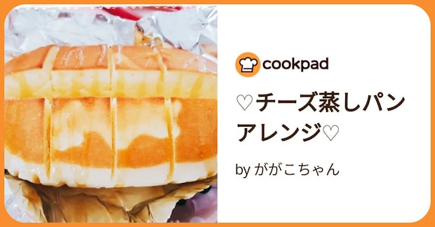 ♡チーズ蒸しパンアレンジ♡ by ががこちゃん