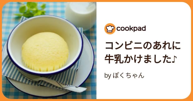 コンビニのあれに牛乳かけました♪ by ぽくちゃん