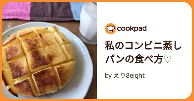 私のコンビニ蒸しパンの食べ方♡ by えり8eight