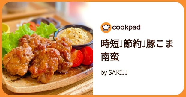 時短♩節約♩豚こま南蛮 by SAKI♩♩