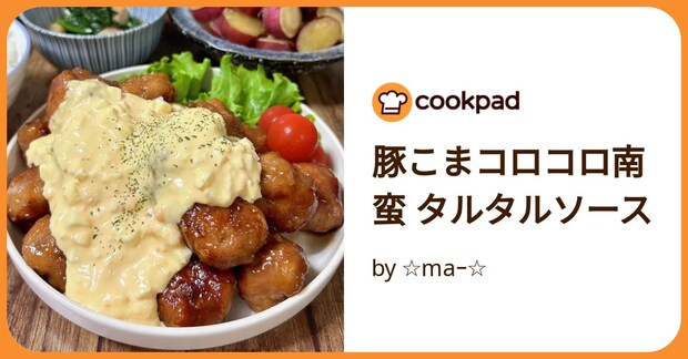 豚こまコロコロ南蛮 タルタルソース by ☆maｰ☆