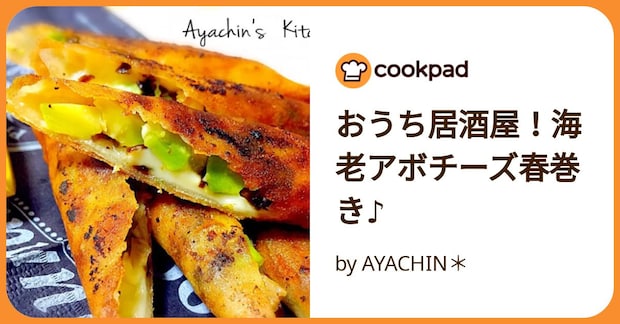 おうち居酒屋！海老アボチーズ春巻き♪ by AYACHIN＊