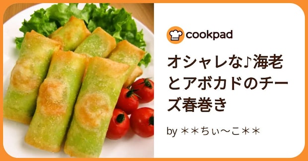 オシャレな♪海老とアボカドのチーズ春巻き by ＊＊ちぃ～こ＊＊