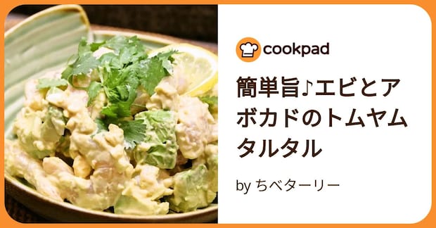簡単旨♪エビとアボカドのトムヤムタルタル by ちべターリー
