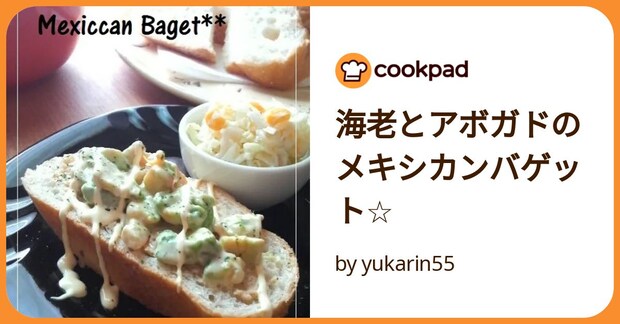 海老とアボガドのメキシカンバゲット☆ by yukarin55