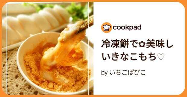 冷凍餅で✿美味しいきなこもち♡ by いちごぱぴこ