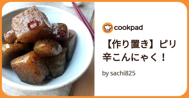 【作り置き】ピリ辛こんにゃく！ by sachi825