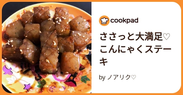 ささっと大満足♡こんにゃくステーキ by ノアリク♡