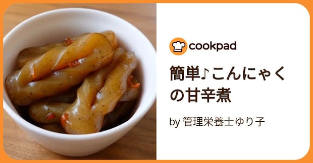 簡単♪こんにゃくの甘辛煮 by 管理栄養士ゆり子
