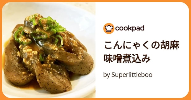 こんにゃくの胡麻味噌煮込み by Superlittleboo