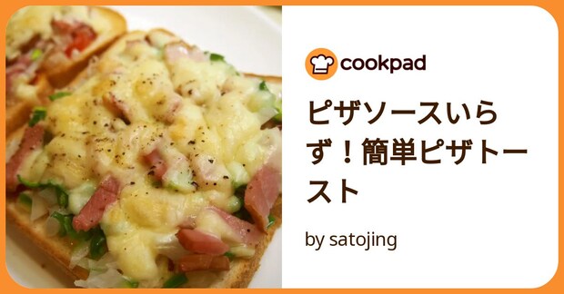 ピザソースいらず！簡単ピザトースト by satojing