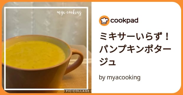ミキサーいらず！パンプキンポタージュ by myacooking