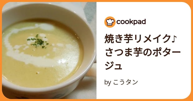 焼き芋リメイク♪さつま芋のポタージュ by こうタン