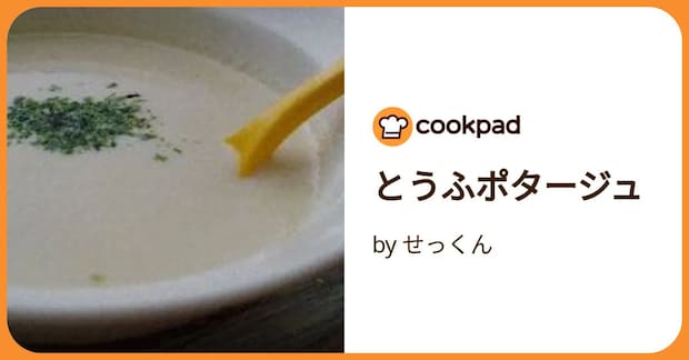 とうふポタージュ by せっくん