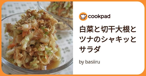 白菜と切干大根とツナのシャキッとサラダ by basiiru