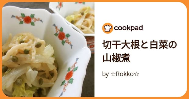 切干大根と白菜の山椒煮 by ☆Rokko☆