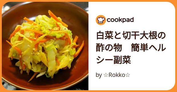 白菜と切干大根の酢の物　簡単ヘルシー副菜 by ☆Rokko☆