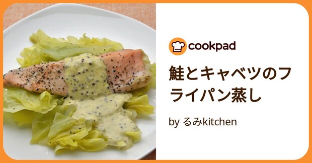 鮭とキャベツのフライパン蒸し by るみkitchen