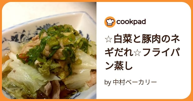 ☆白菜と豚肉のネギだれ☆フライパン蒸し by 中村ベーカリー