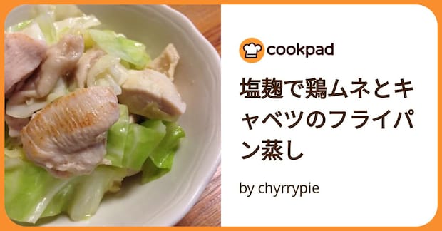 塩麹で鶏ムネとキャベツのフライパン蒸し by chyrrypie
