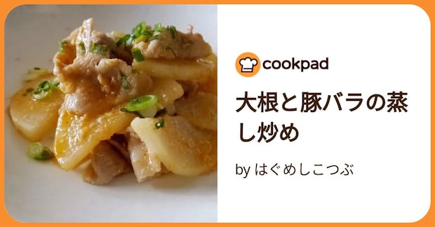 大根と豚バラの蒸し炒め by はぐめしこつぶ