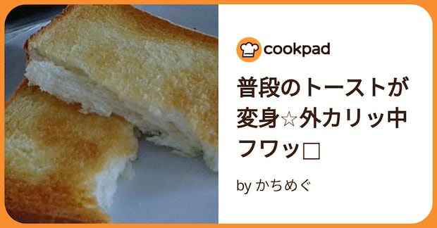 普段のトーストが変身☆外カリッ中フワッ□ by かちめぐ