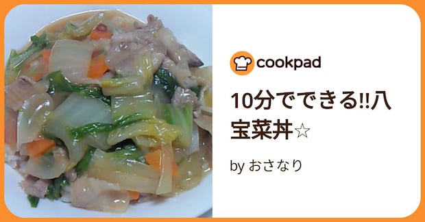10分でできる!!八宝菜丼☆ by おさなり