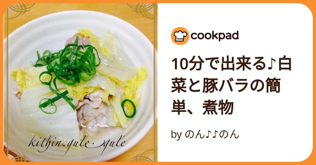 10分で出来る♪白菜と豚バラの簡単、煮物 by のん♪♪のん