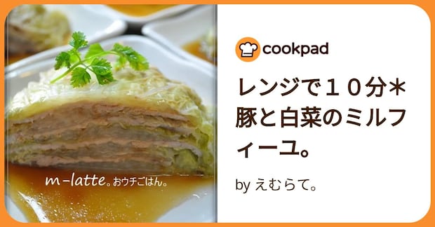 レンジで１０分＊豚と白菜のミルフィーユ。 by えむらて。