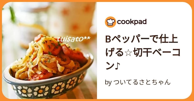 Bペッパーで仕上げる☆切干ベーコン♪ by ついてるさとちゃん