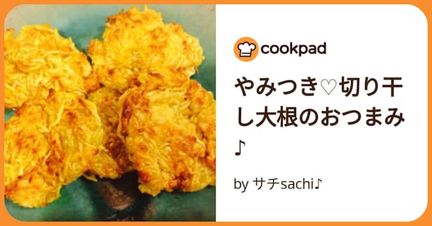 やみつき♡切り干し大根のおつまみ♪ by サチsachi♪