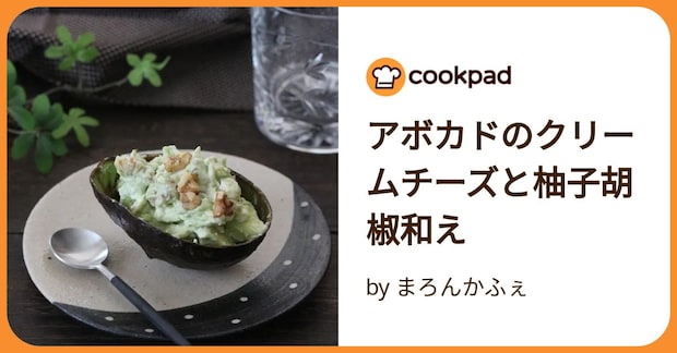 アボカドのクリームチーズと柚子胡椒和え by まろんかふぇ