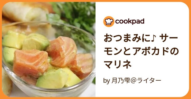 おつまみに♪ サーモンとアボカドのマリネ by 月乃雫＠ライター