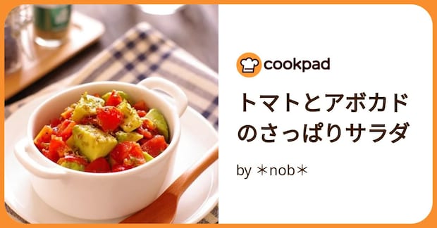 トマトとアボカドのさっぱりサラダ by ＊nob＊