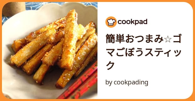 簡単おつまみ☆ゴマごぼうスティック by cookpading