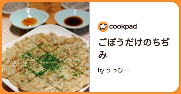 ごぼうだけのちぢみ by うっひー