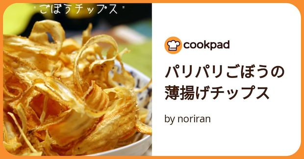 パリパリごぼうの薄揚げチップス by noriran