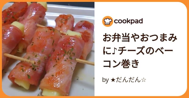 お弁当やおつまみに♪チーズのベーコン巻き by ★だんだん☆