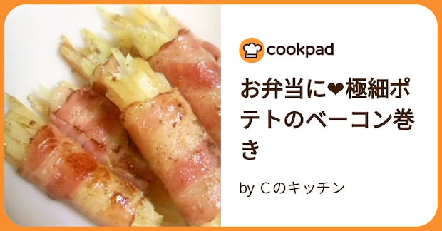 お弁当に❤極細ポテトのベーコン巻き by Ｃのキッチン