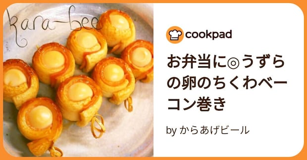 お弁当に◎うずらの卵のちくわベーコン巻き by からあげビール