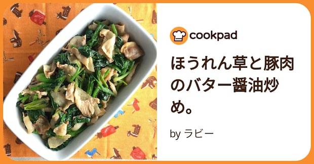 ほうれん草と豚肉のバター醤油炒め。 by ラビー