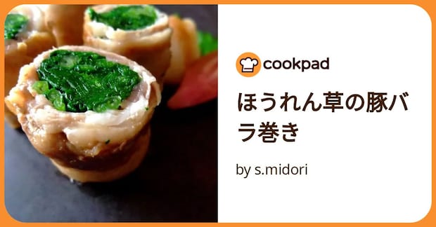 ほうれん草の豚バラ巻き by s.midori
