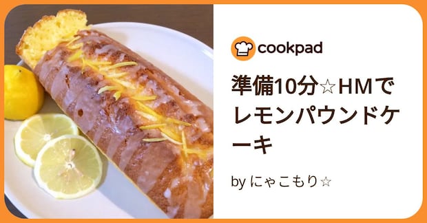準備10分☆Hmでレモンパウンドケーキ by にゃこもり☆