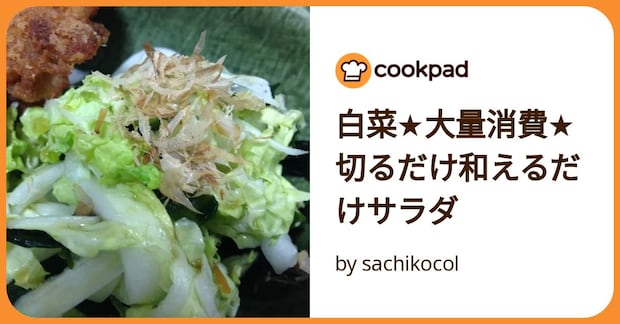 白菜★大量消費★切るだけ和えるだけサラダ by sachikocol