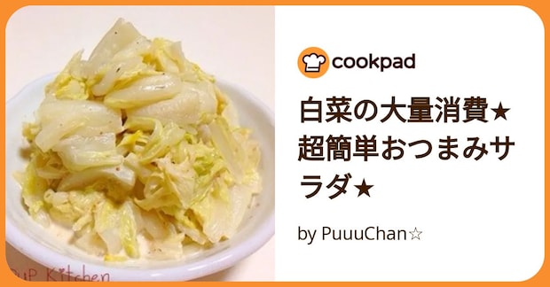 白菜の大量消費★超簡単おつまみサラダ★ by PuuuChan☆