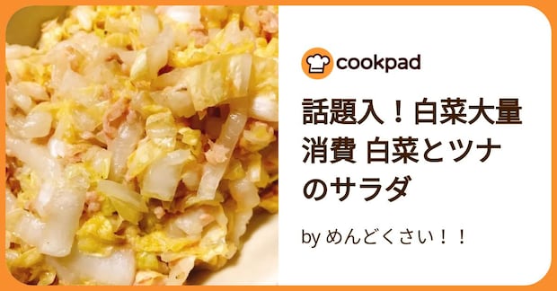 話題入！白菜大量消費 白菜とツナのサラダ by めんどくさい！！